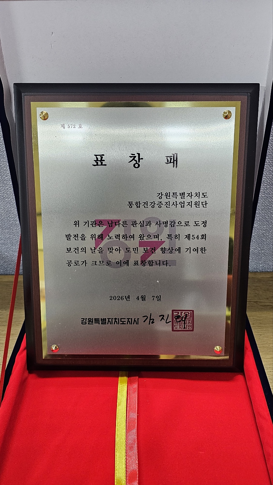 2026년 제54회 보건의 날 기념 유공 도지사 표창패.jpg