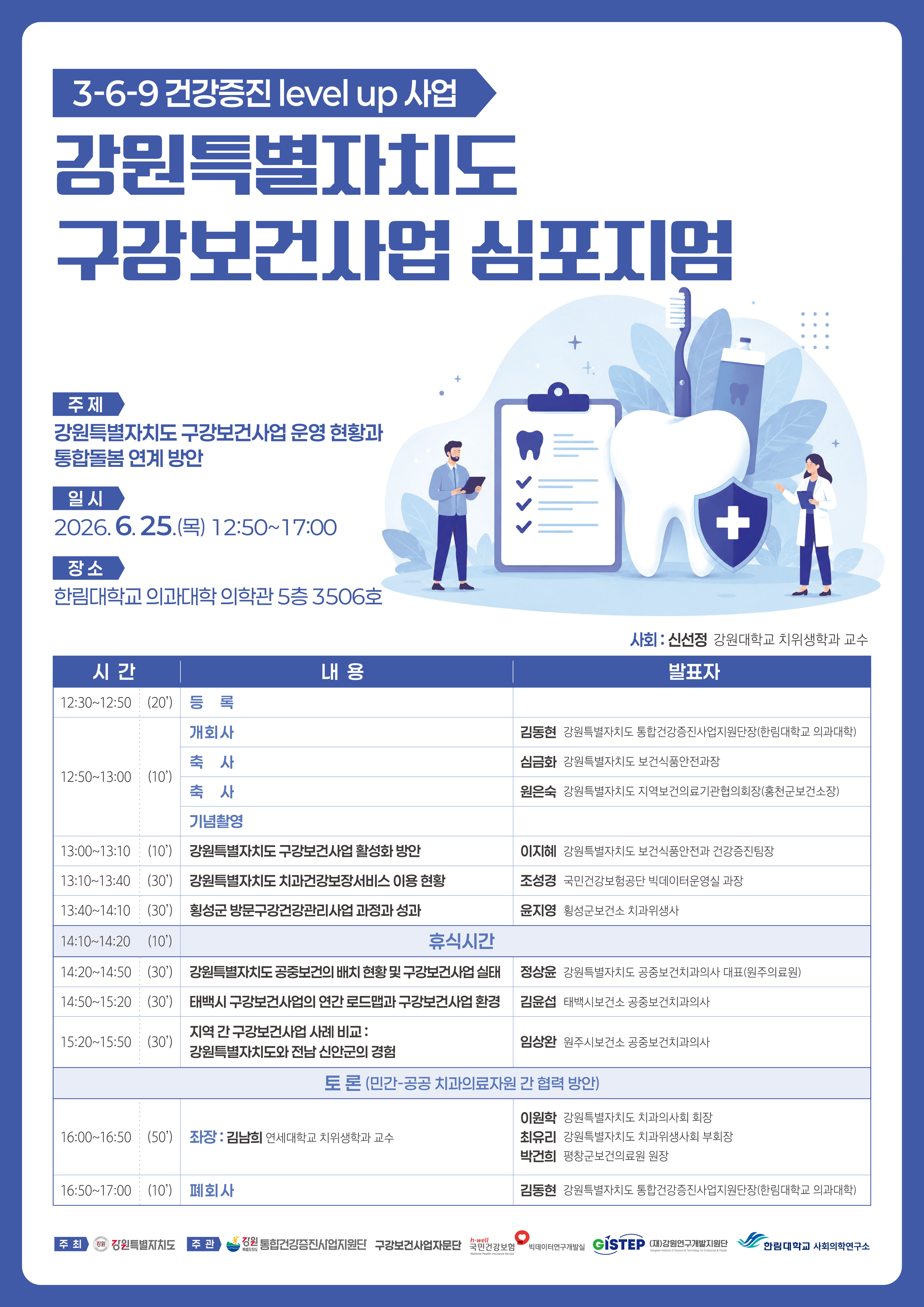 [2026. 06. 25.] 「 3-6-9 건강증진 level up 사업」 6사업 구강보건사업 심포지엄
