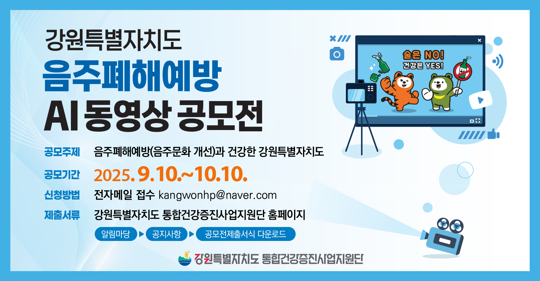 음주폐해예방 AI동영상 공모전_웹배너_840 x 438.jpg