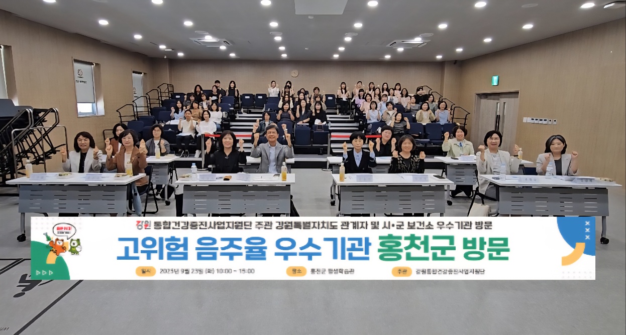 [25.09.23]「2025 강원특별자치도 고위험 음주율 감소 우수사례(선진) 홍천군보건소 기관 견학」