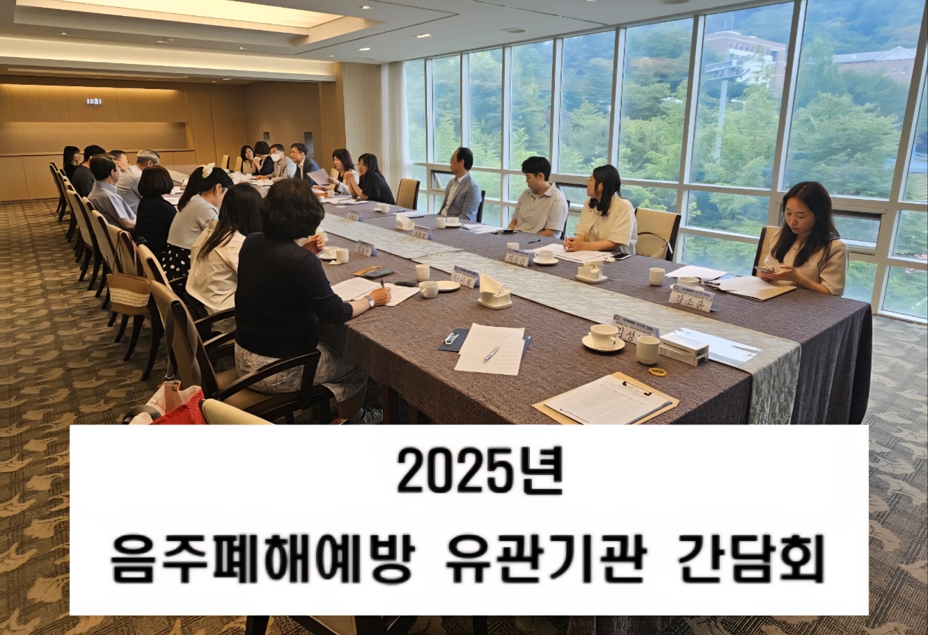 음주폐해예방 유관기관 간담회 250626_1.jpg