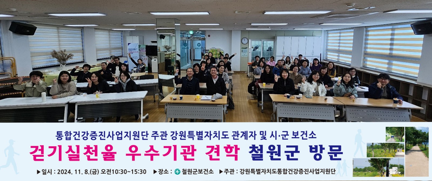 [24.11.08] 철원군보건소 「2024 강원특별자치도 걷기실천 우수사례(선진) 기관 견학」