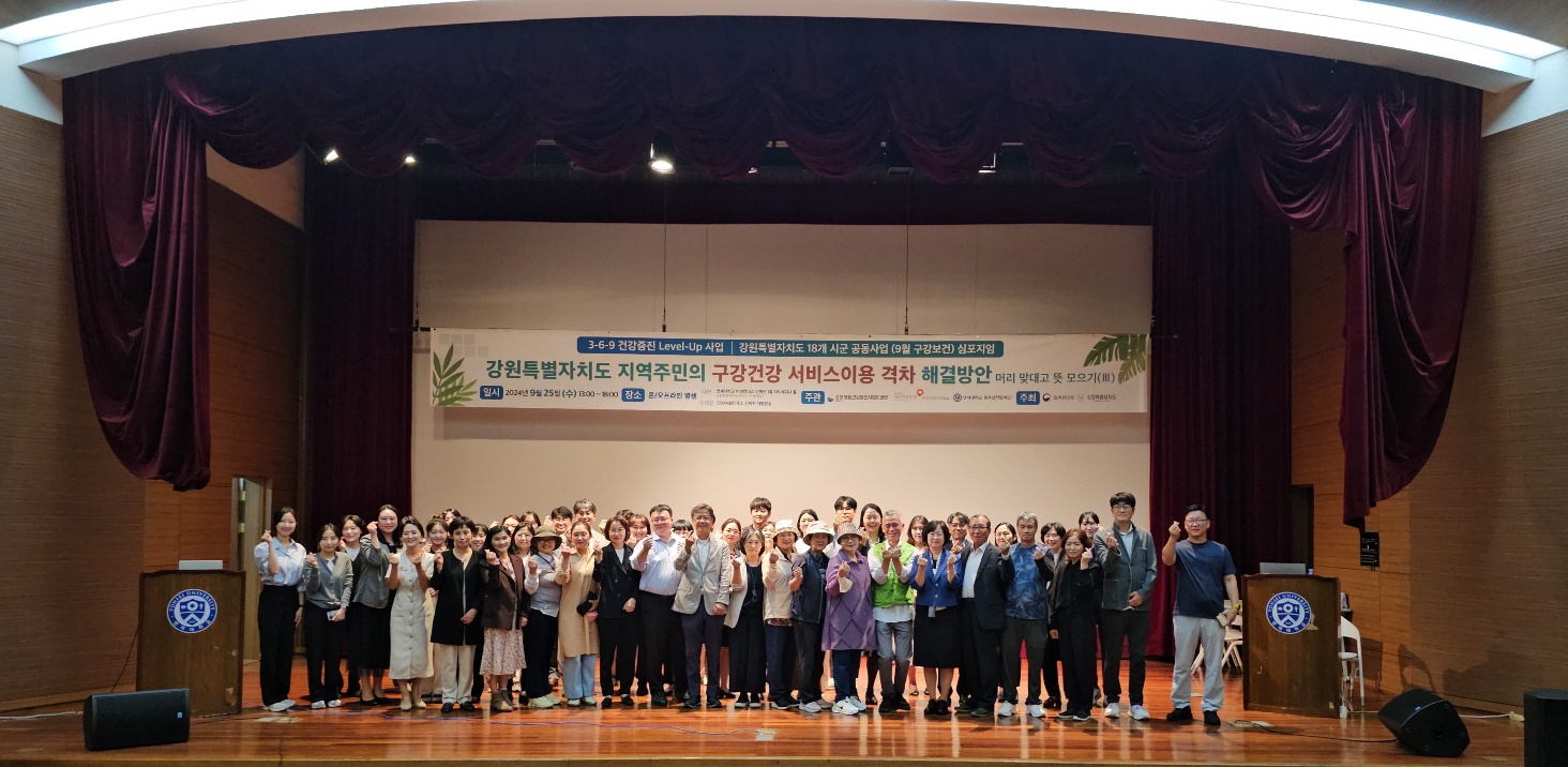 [24.09.25] 강원특별자치도 18개 시군공동사업 [ 9월 구강보건 ]  심포지엄