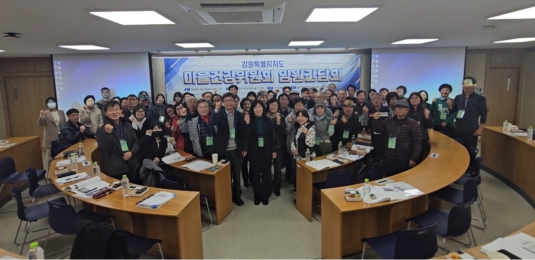 [ 2025. 11. 20] 『 강원특별자치도 마을건강위원회 임원간담회 』