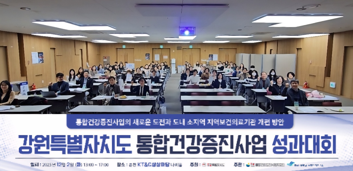 [2025.12.02]강원특별자치도 통합건강증진사업 성과대회