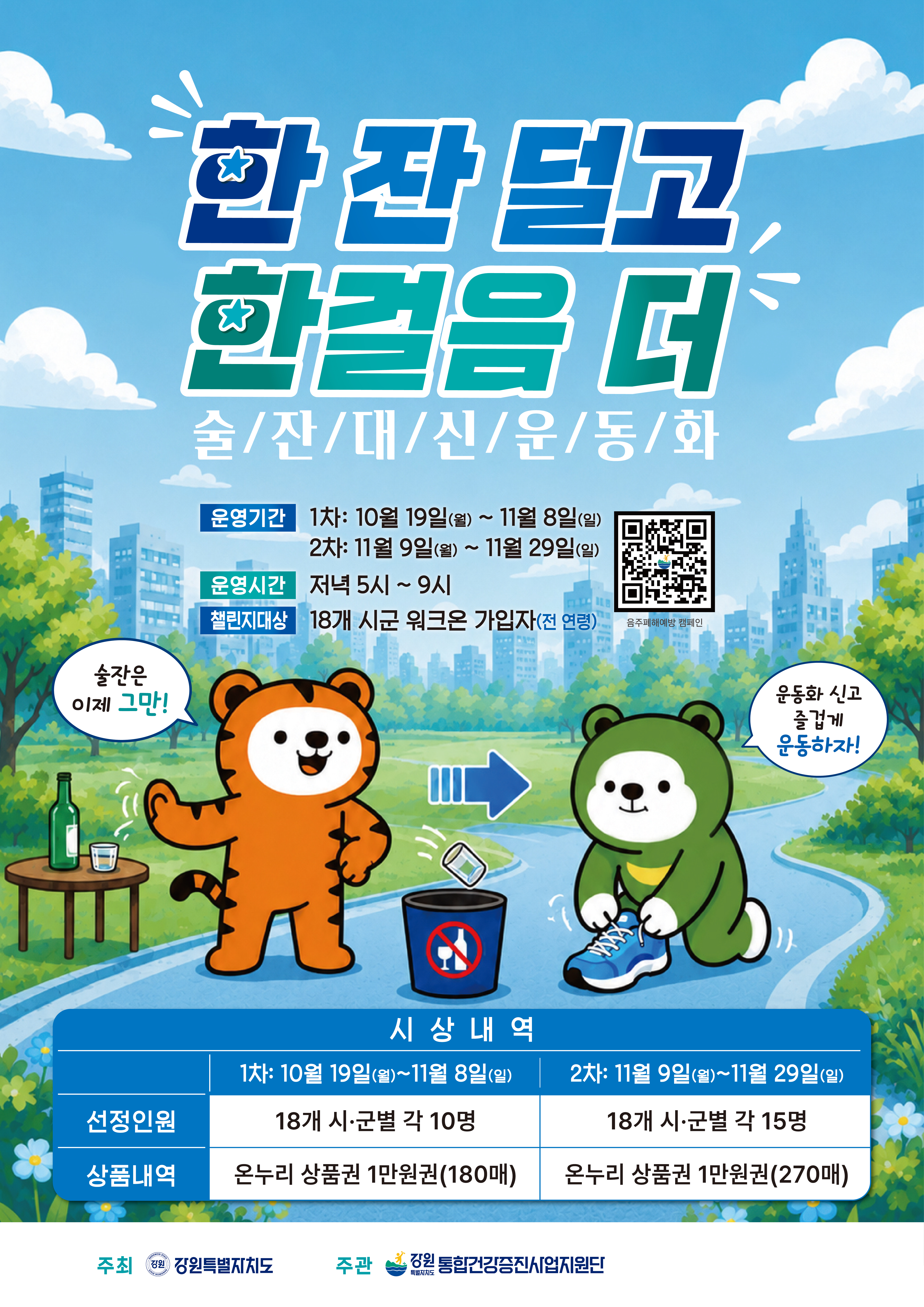‘한잔덜고 한걸음 더’(‘술잔대신 운동화’) 캠페인