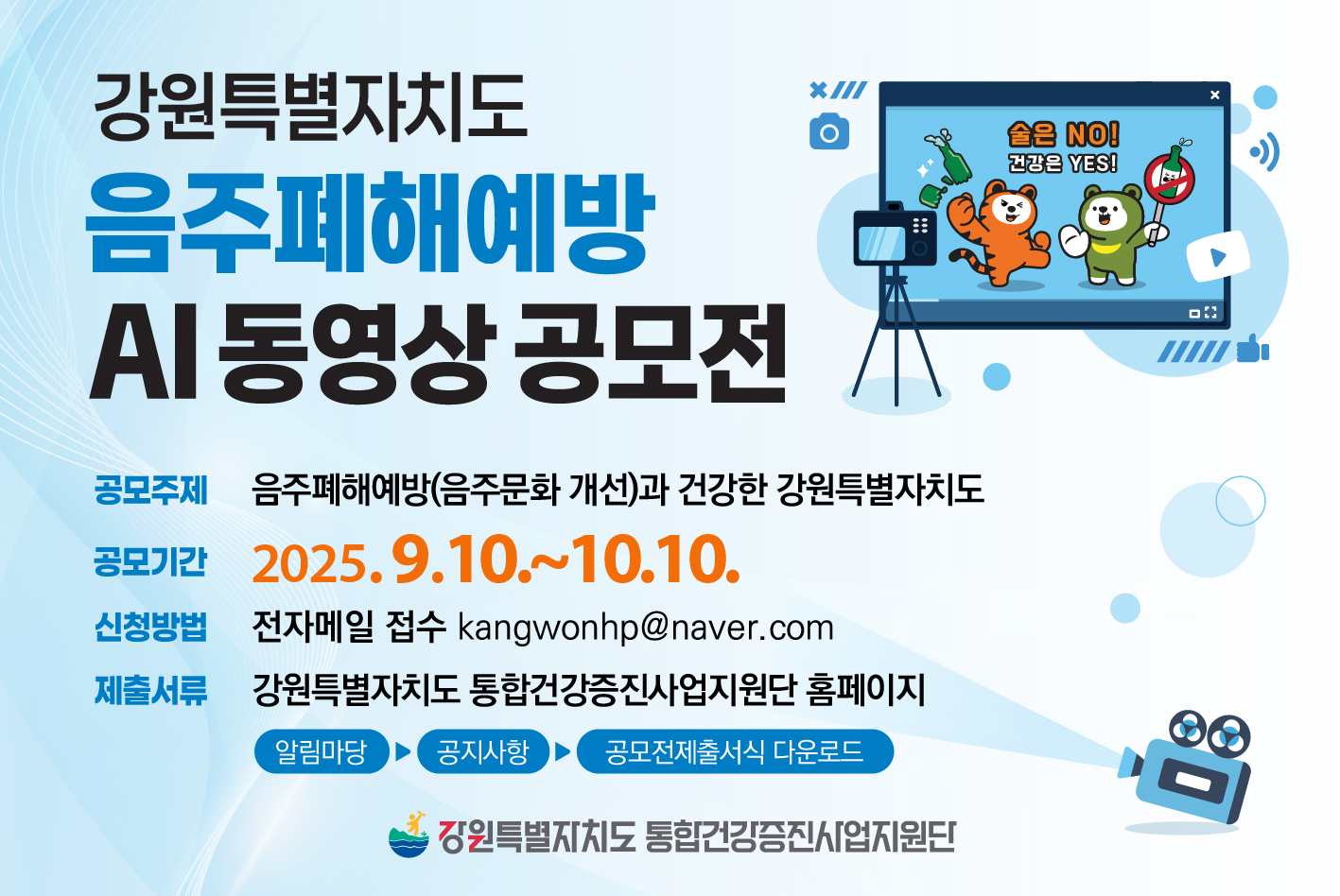 「음주폐해예방 AI 동영상 공모」전