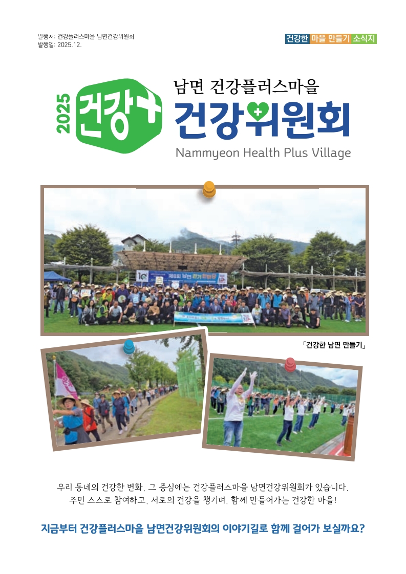 [2025건강+] 남면 건강플러스마을 건강위원회