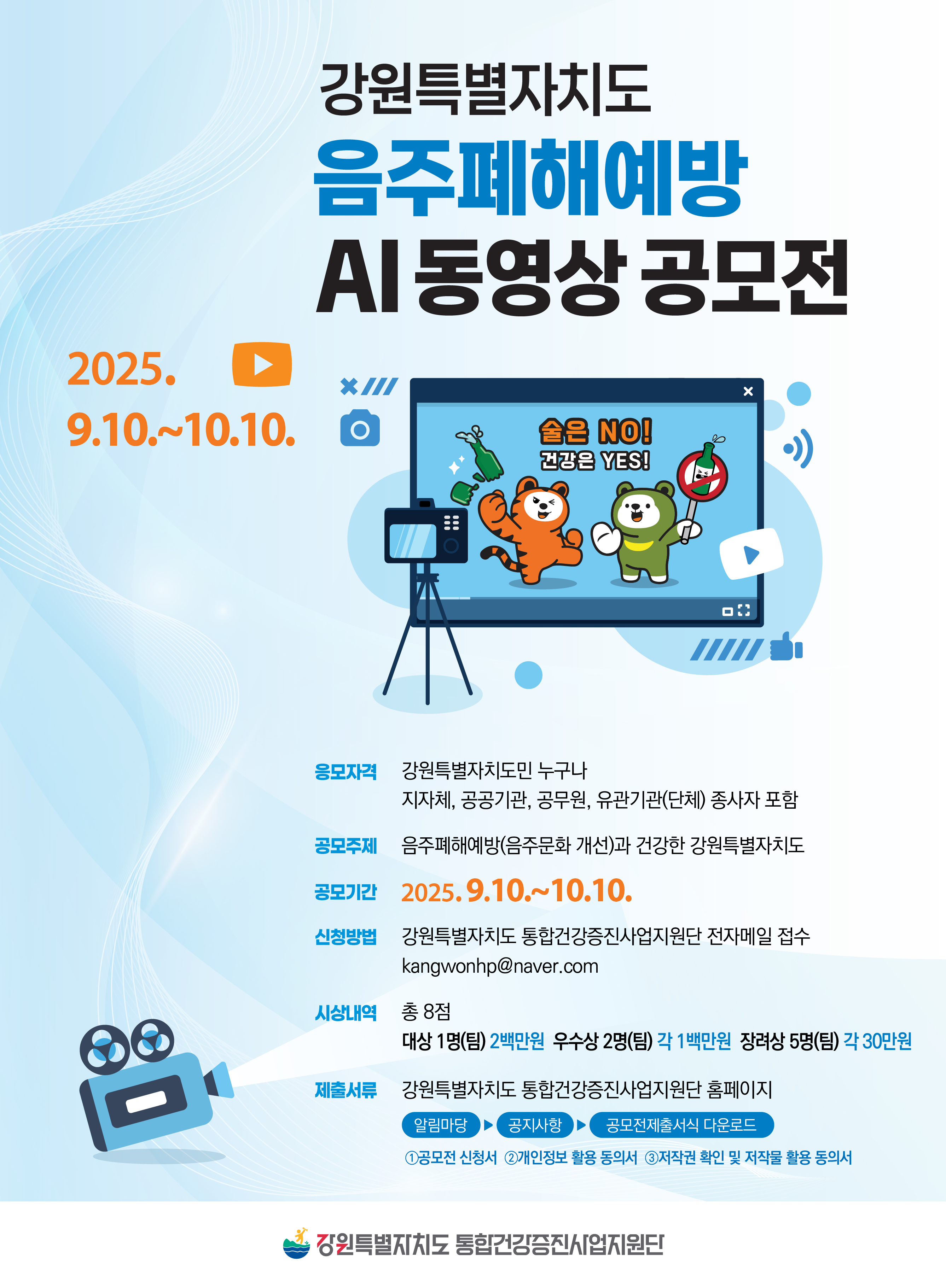 음주폐해예방 AI동영상 공모전_포스터_0905.jpg