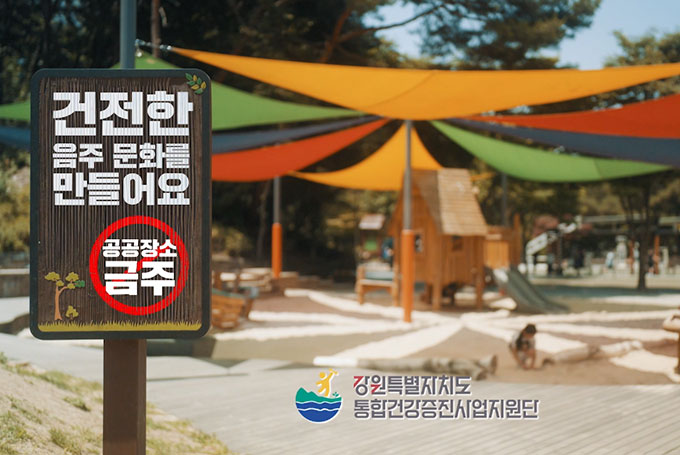 <음주폐해 예방 사업-공공장소에서의 금주>