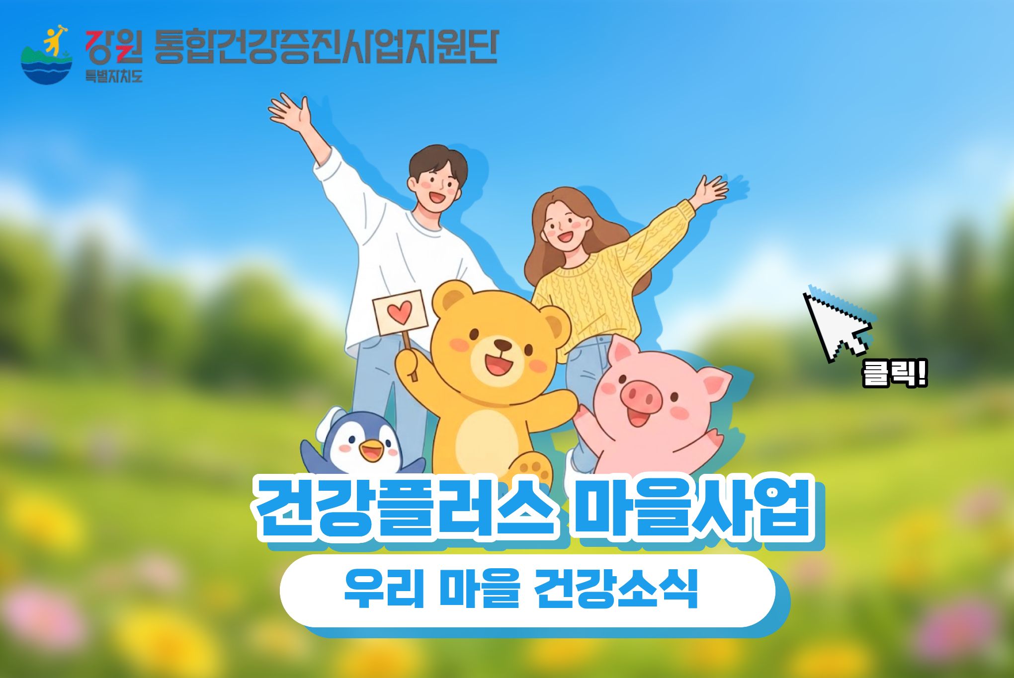[건강플러스 마을사업] 우리마을 건강소식 바로가기